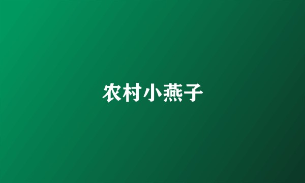 农村小燕子