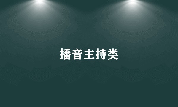 播音主持类
