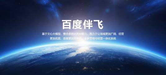 百度伴飞