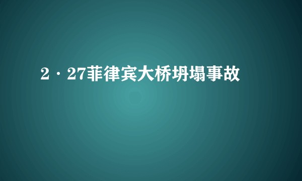 2·27菲律宾大桥坍塌事故