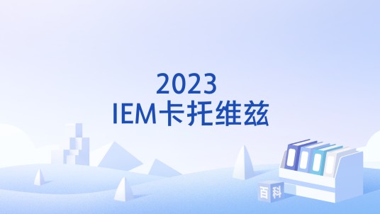 2023 IEM卡托维兹