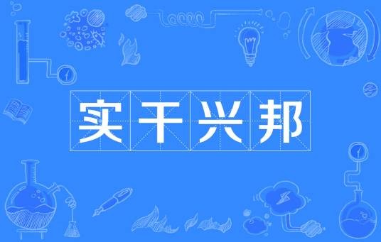实干兴邦