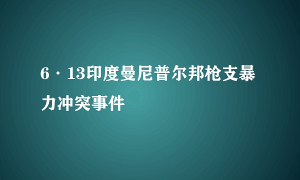 6·13印度曼尼普尔邦枪支暴力冲突事件