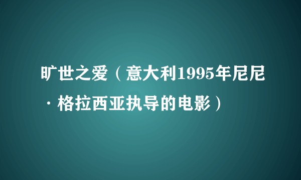 旷世之爱（意大利1995年尼尼·格拉西亚执导的电影）