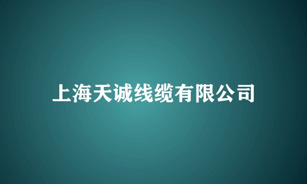上海天诚线缆有限公司
