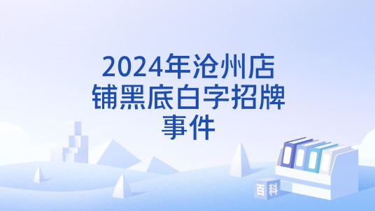 2024年沧州店铺黑底白字招牌事件