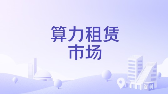 算力租赁市场