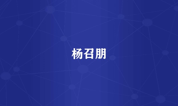 杨召朋