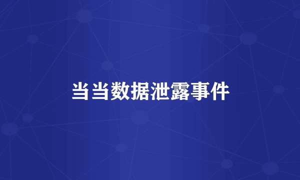 当当数据泄露事件