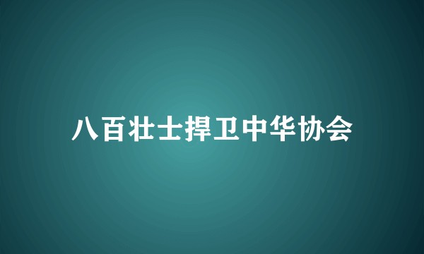 八百壮士捍卫中华协会