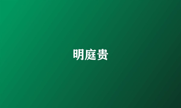 明庭贵