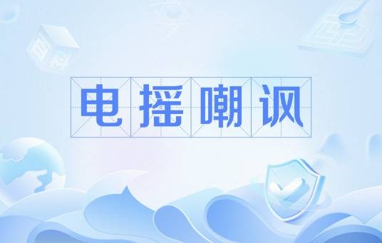 电摇嘲讽