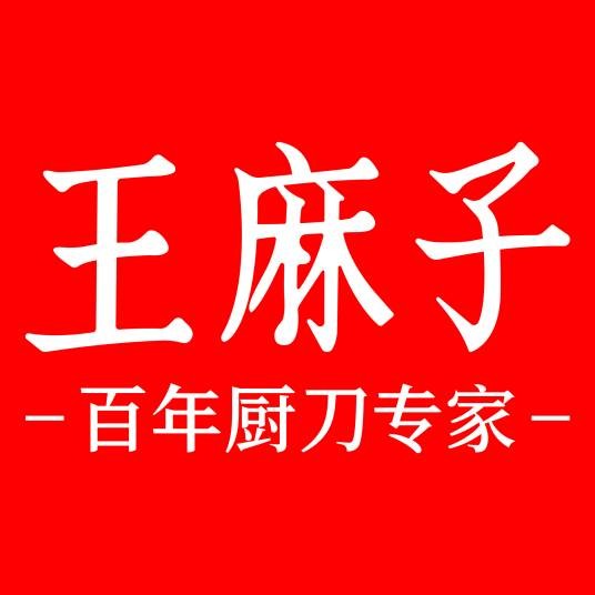 北京王麻子科技股份有限公司