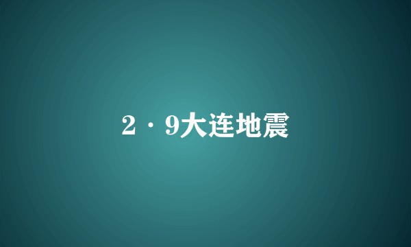 2·9大连地震