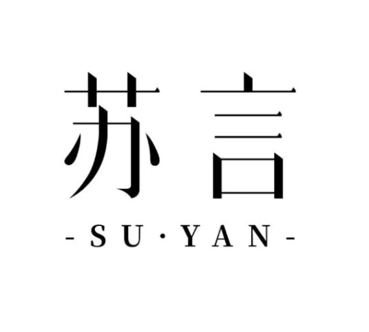 苏言（专业护肤品牌）