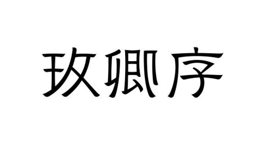 玫卿序