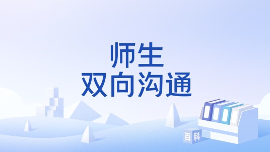 师生双向沟通