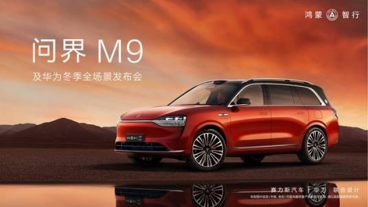 问界M9及华为冬季全场景发布会
