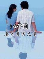 14个月妻子变回了儿童