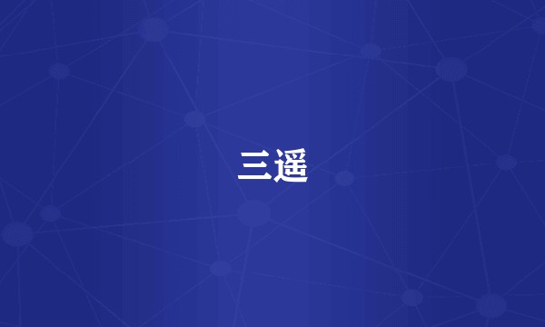 三遥