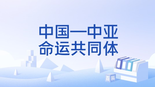 中国—中亚命运共同体