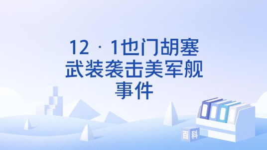 12·1也门胡塞武装袭击美军舰事件