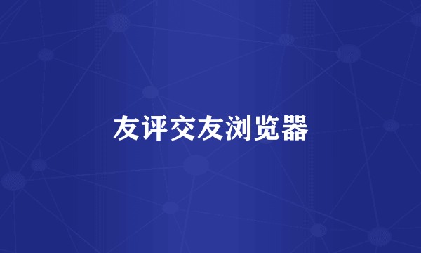 友评交友浏览器