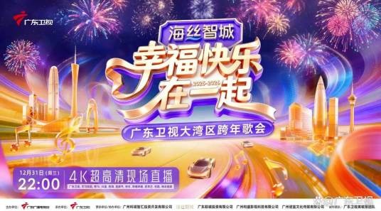 幸福快乐在一起——2026广东卫视大湾区跨年歌会