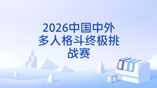 2026中国中外多人格斗终极挑战赛