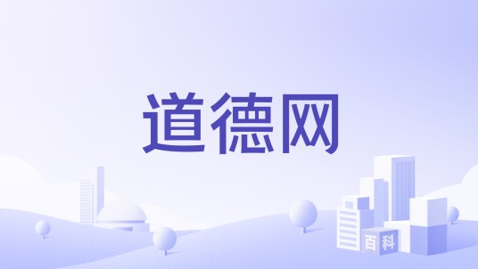 道德网