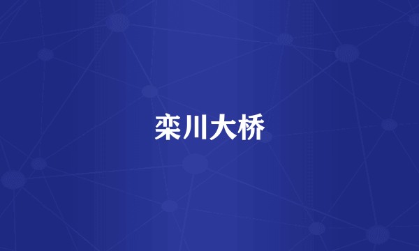 栾川大桥