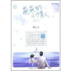 爸爸的小情人（2012年湖南人民出版社出版的图书）