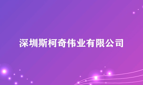 深圳斯柯奇伟业有限公司