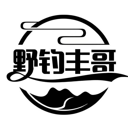 野钓丰哥