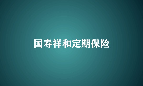 国寿祥和定期保险
