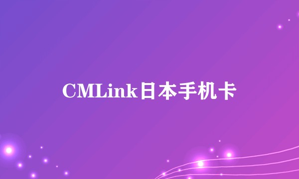 CMLink日本手机卡