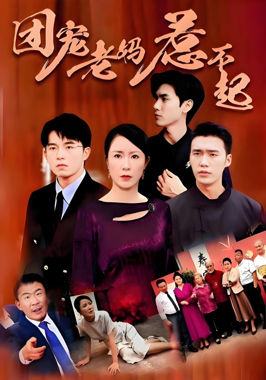 团宠老妈惹不起
