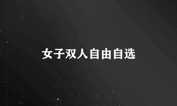 女子双人自由自选