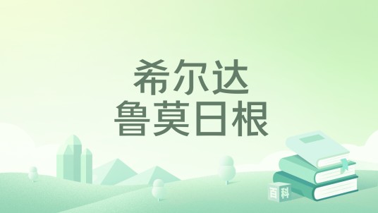 希尔达鲁莫日根