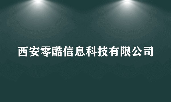西安零酷信息科技有限公司
