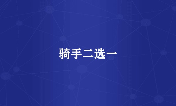 骑手二选一
