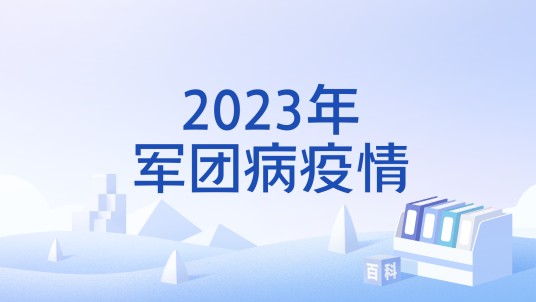 2023年军团病疫情