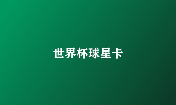 世界杯球星卡