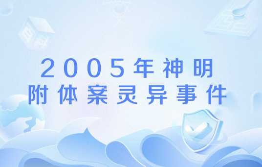 2005年神明附体案灵异事件