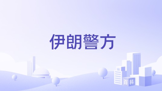 伊朗警方