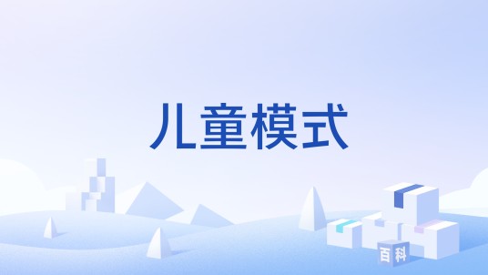 儿童模式