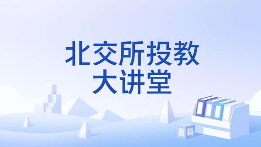 北交所投教大讲堂