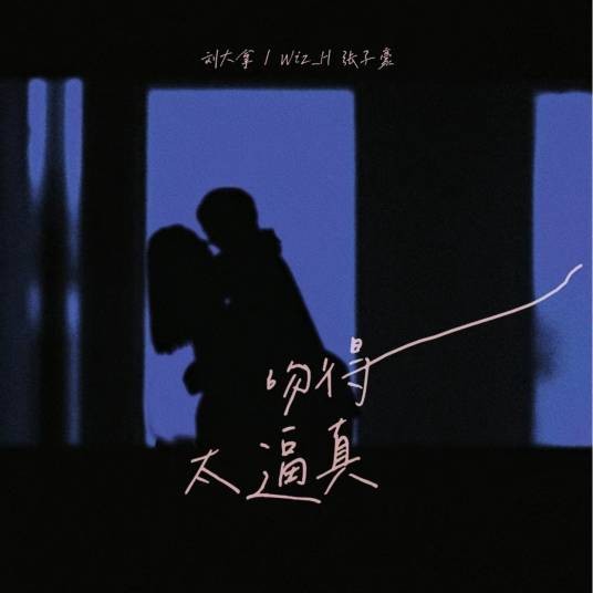 吻得太逼真（刘大拿演唱的歌曲）