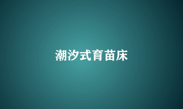 潮汐式育苗床
