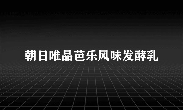 朝日唯品芭乐风味发酵乳